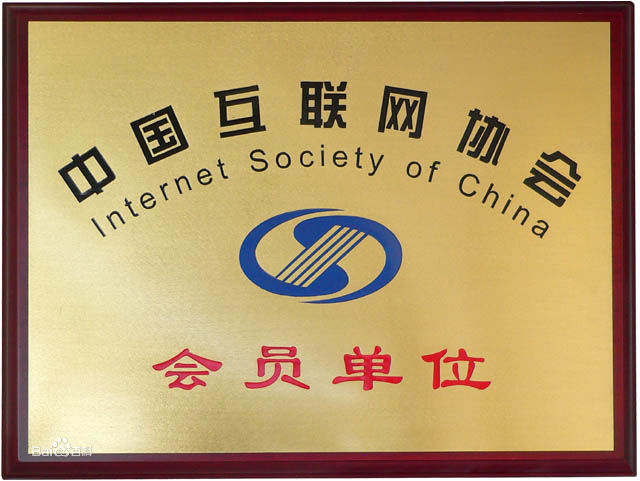 中國互聯網協會會員單位